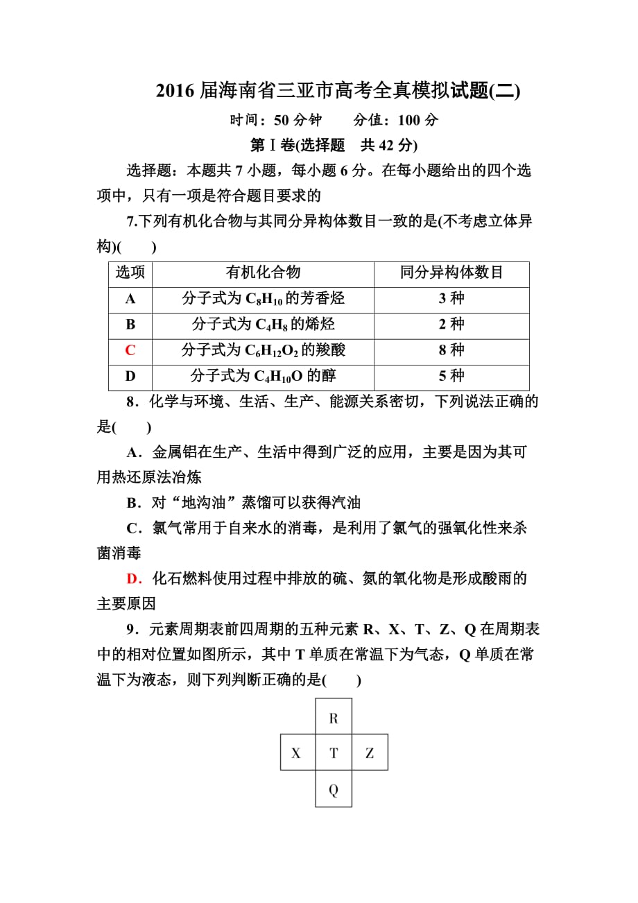 高考化学复习海南省三亚市高考全真模拟试题(二)含部分答案_第1页