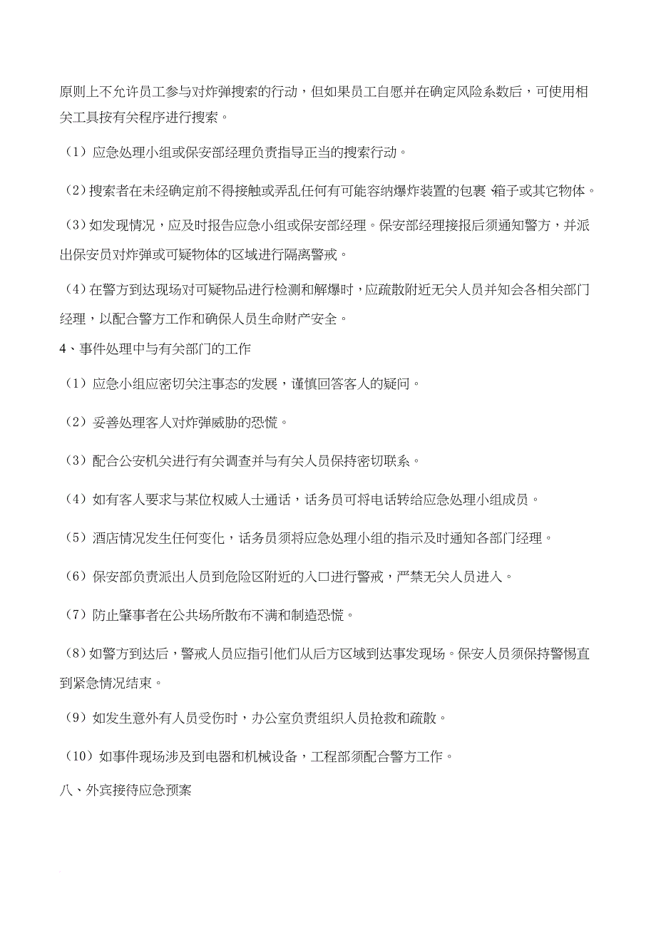 酒店突发事件应急预案(同名24632)_第4页