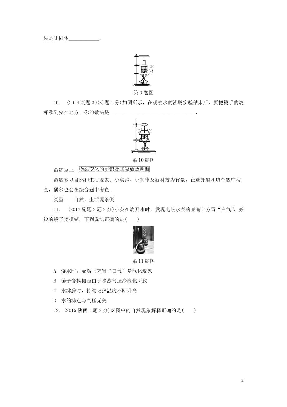 陕西省2019届物理中考总复习第二讲物态变化玩转真题-附答案_第2页