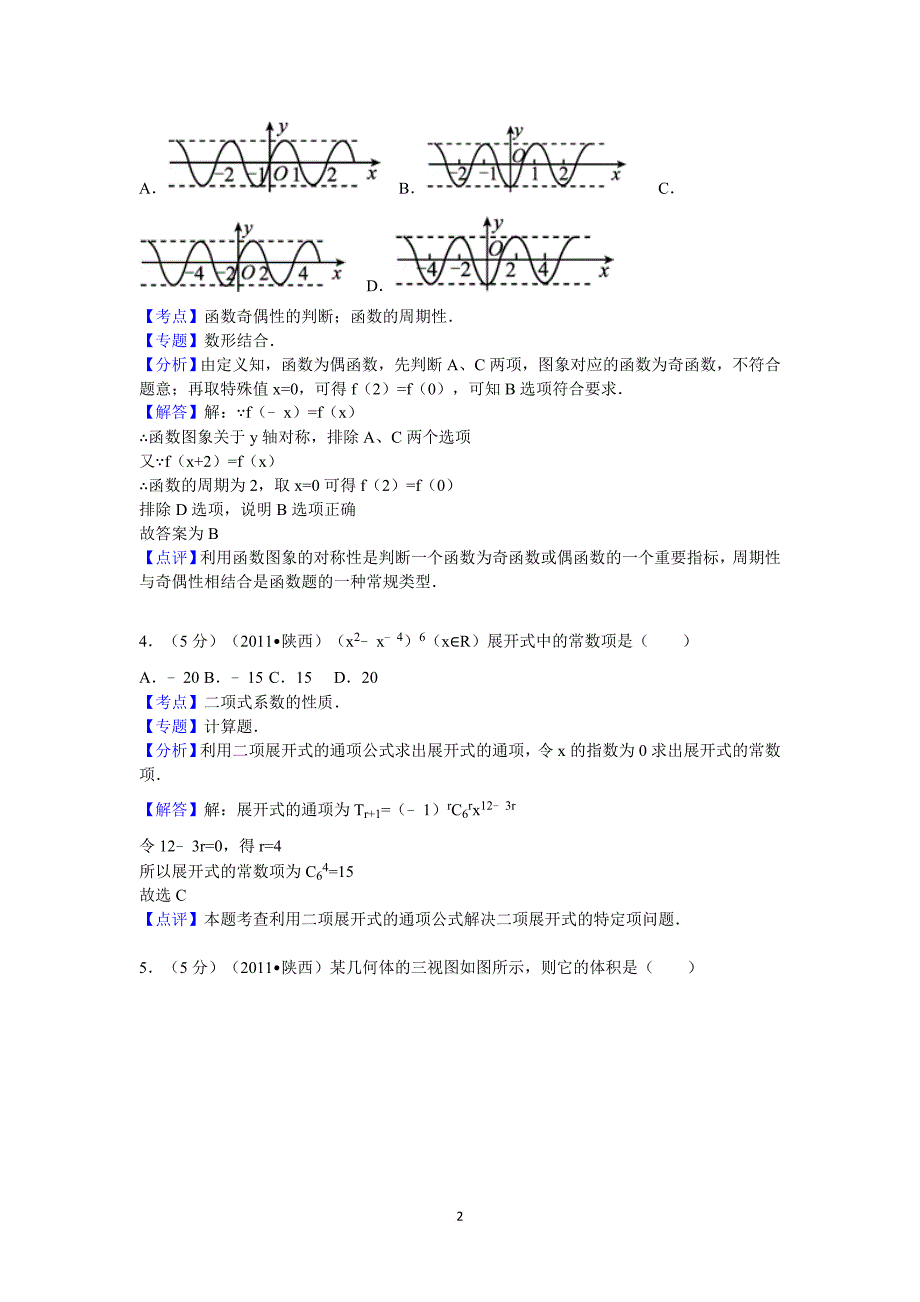 2011年陕西省高考数学试卷(理科)答案与解析_第2页