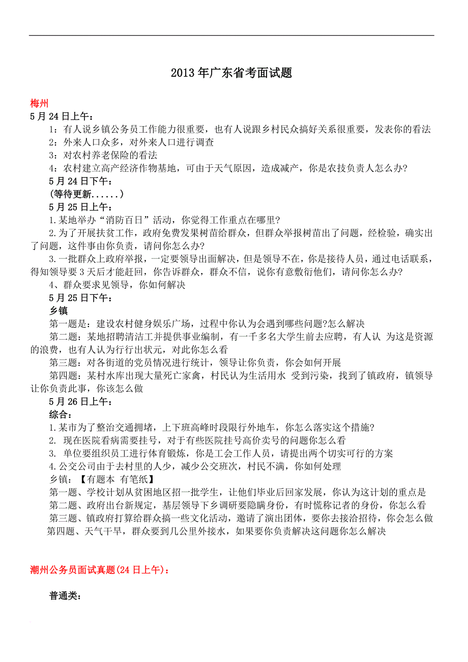 2013年广东省考面试题_第1页