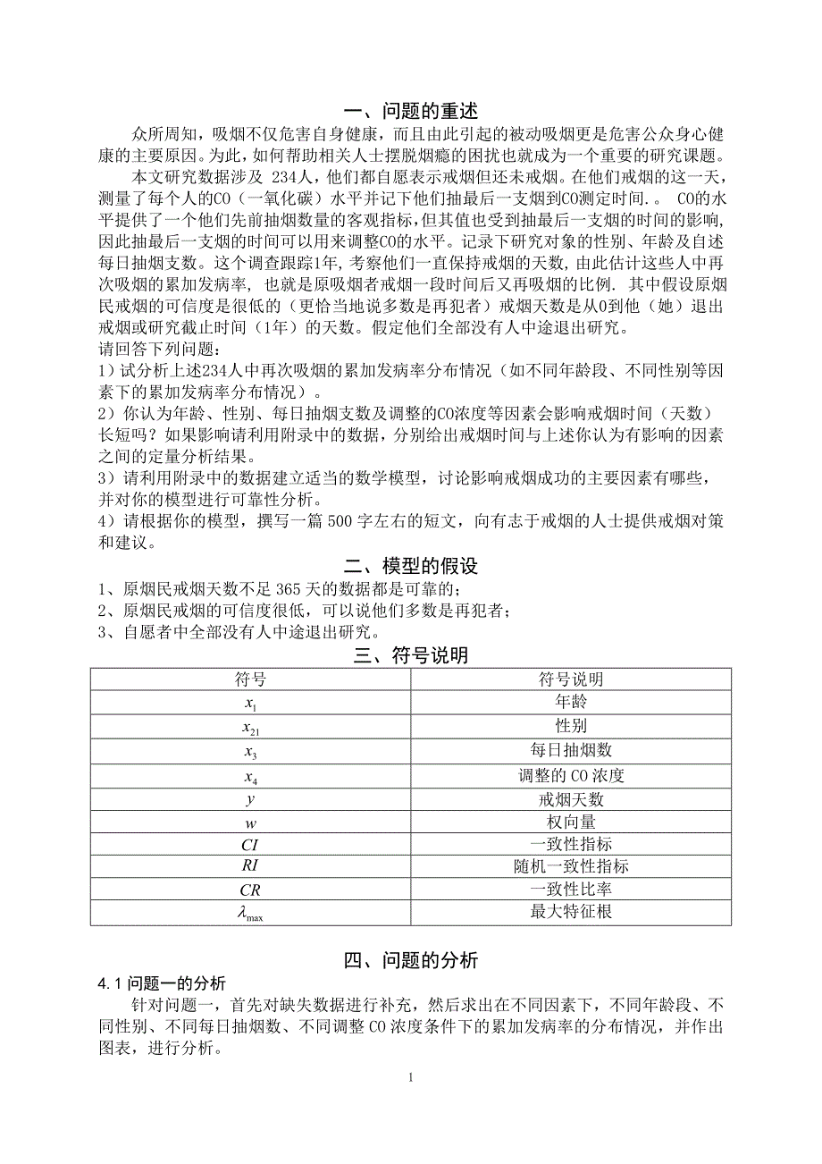 数学建模戒烟问题资料_第4页