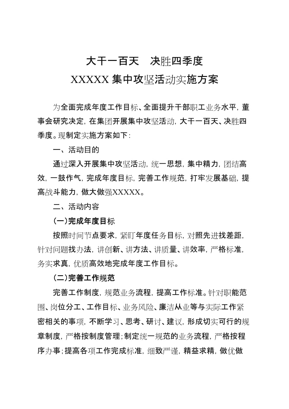 集中攻坚活动实施方案_第1页