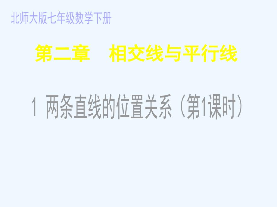 数学北师大版七年级下册两条直线的位置关系（1）.1两条直线的位置关系（一）_第1页