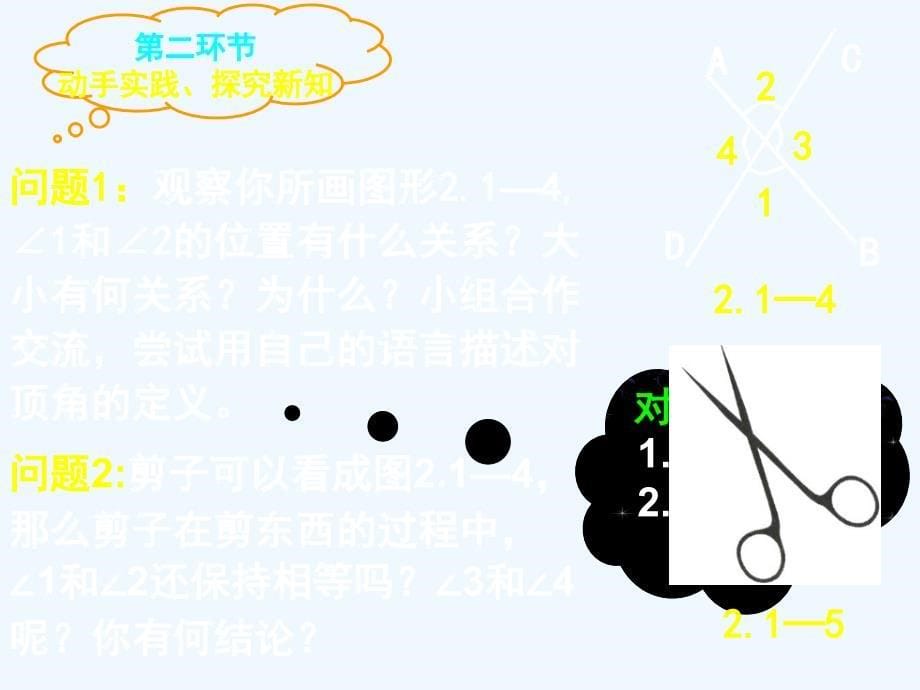 数学北师大版七年级下册两条直线的位置关系（1）.1两条直线的位置关系（一）_第5页