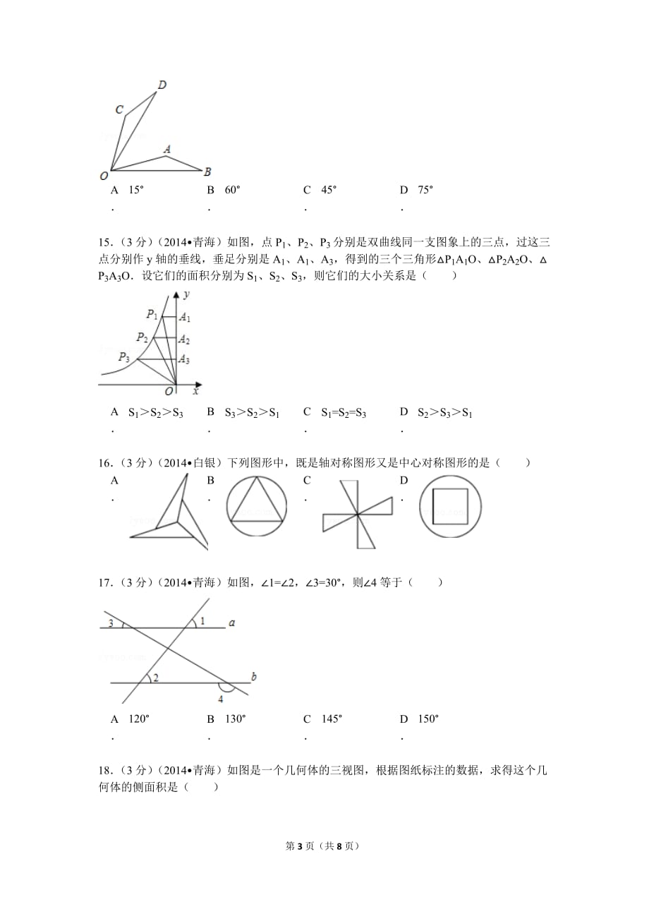 2014年青海省中考数学试卷_第3页