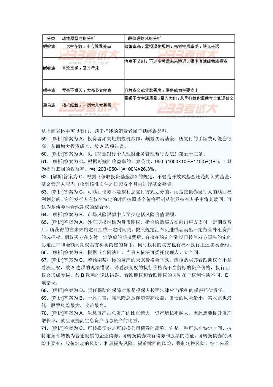 银行业从业资格考试个人理财2009上半年真题答案解析_第5页