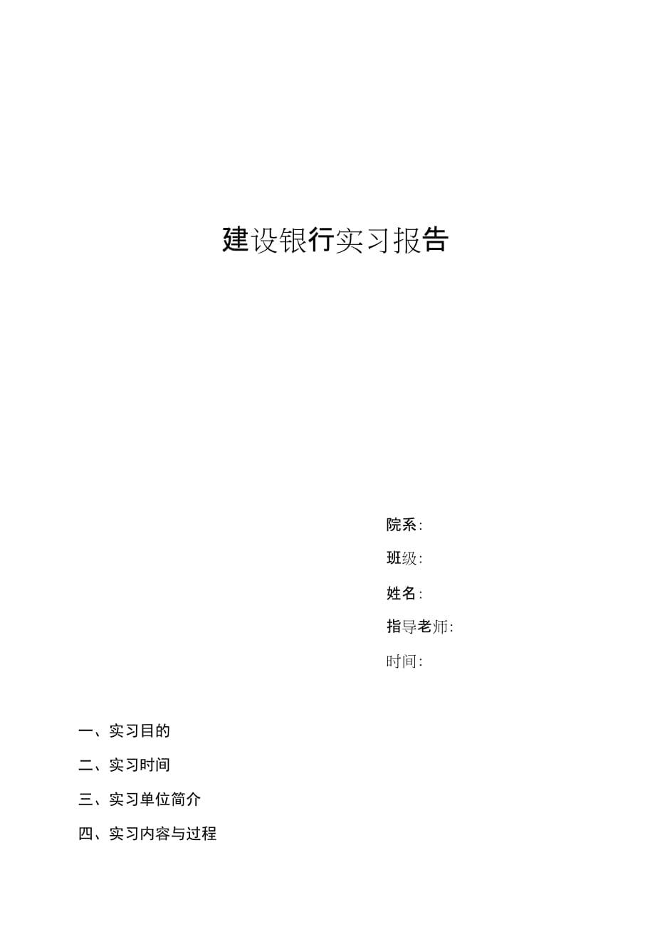 建设银行实习报告资料_第1页