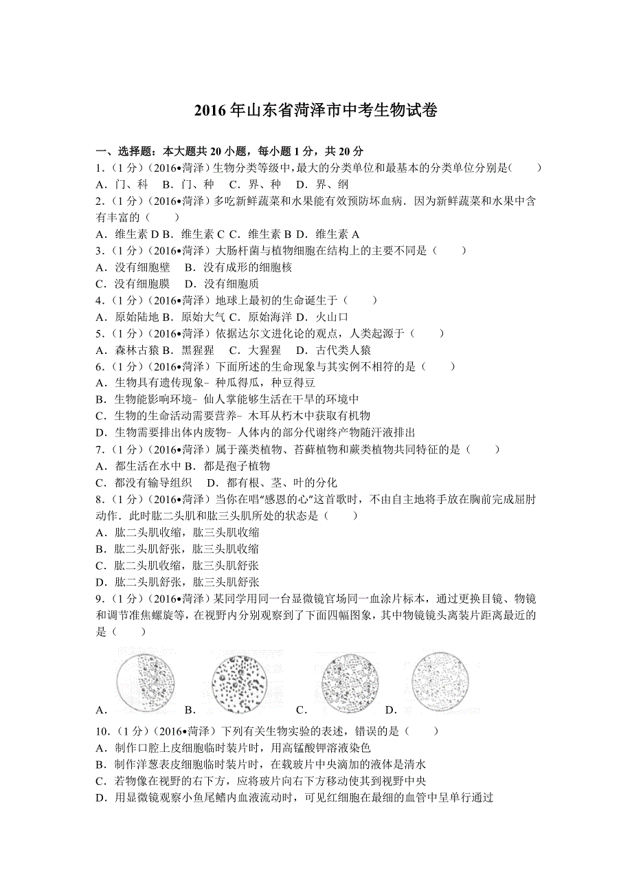 2016年山东省菏市中考生物试卷_第1页