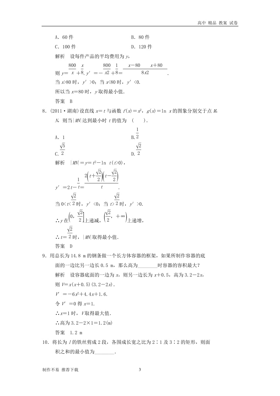 高中数学第四章导数及其应用4.4生活中的优化问题举例基础达标湘教版选修22_第3页