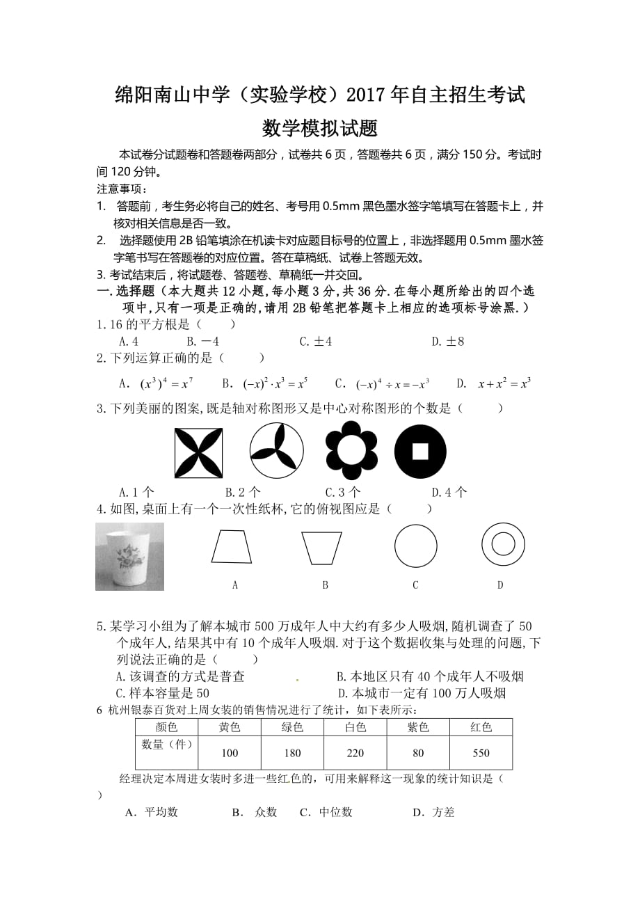 2017年绵阳南山中学自主招生数学模拟试题_第1页