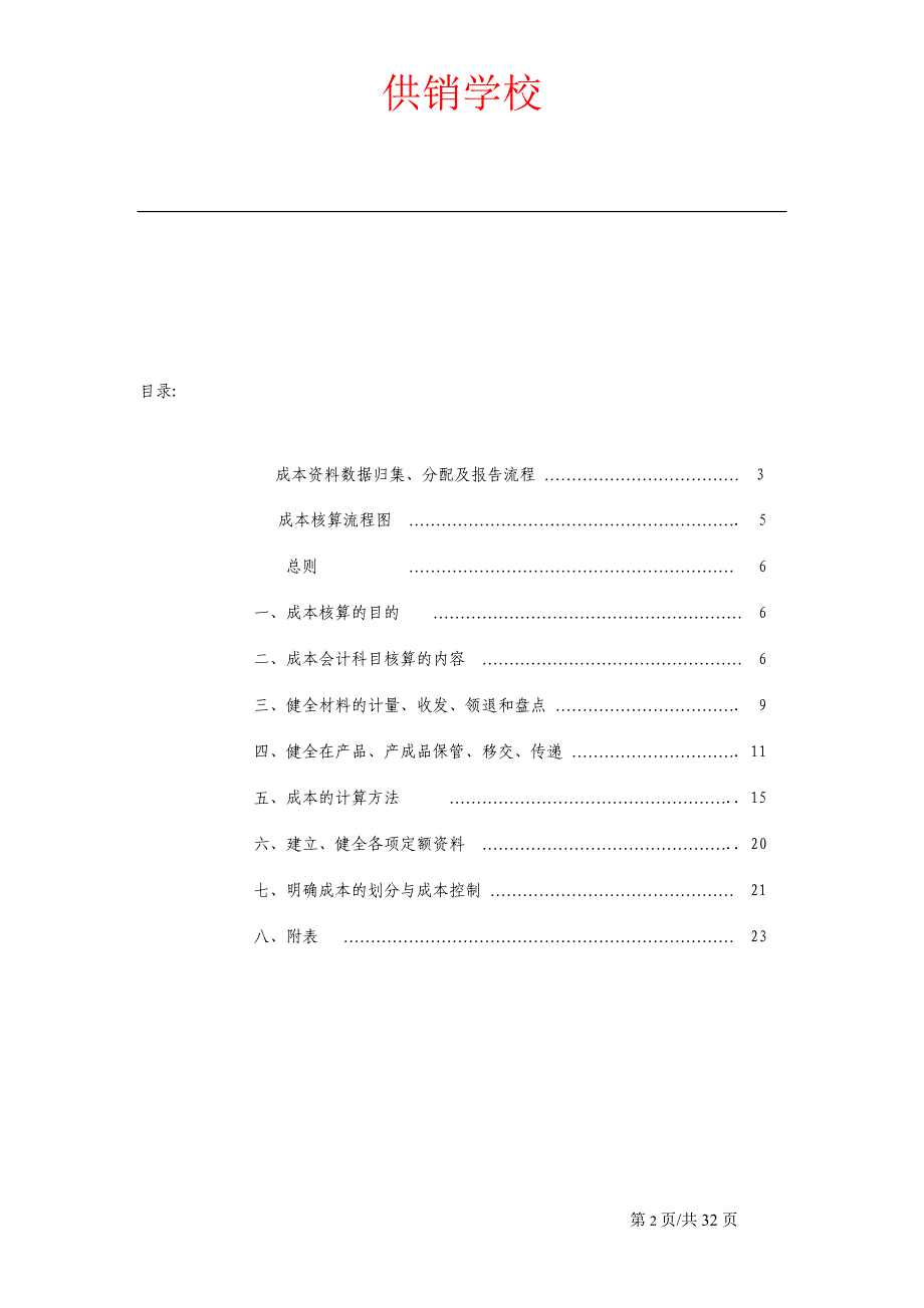 很较全面的成本核算手册模板资料_第2页