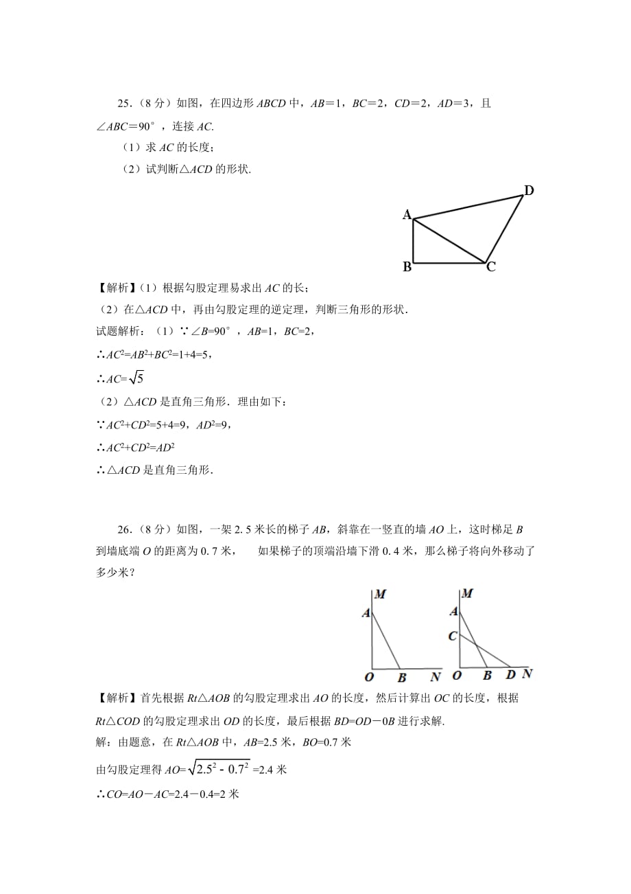 数学人教版八年级下册勾股定理单元测试（二）试卷讲评_第3页