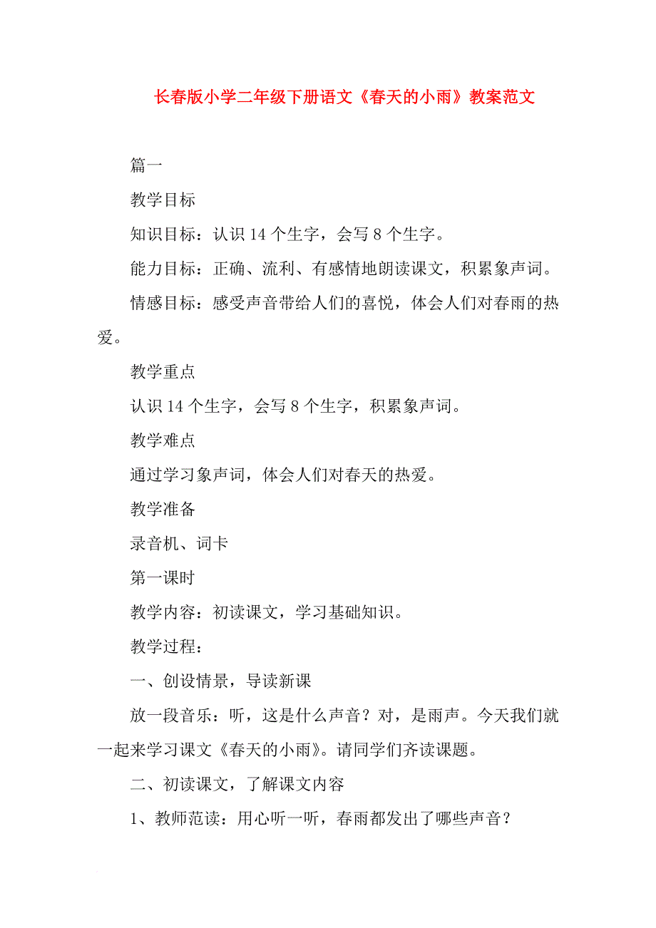 长春版小学二年级下册语文《春天的小雨》教案范文_第1页