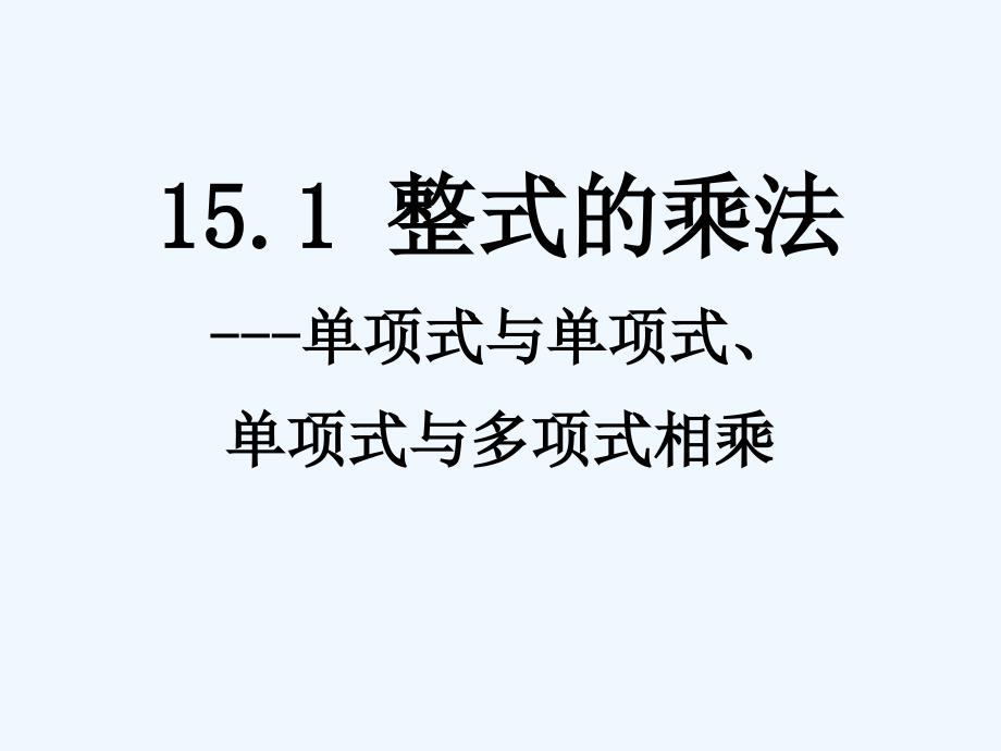 数学人教版七年级上册整式的乘除_第1页