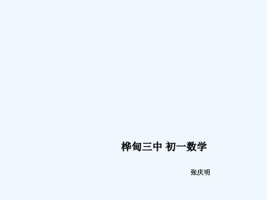 数学人教版七年级上册教授新课_第1页