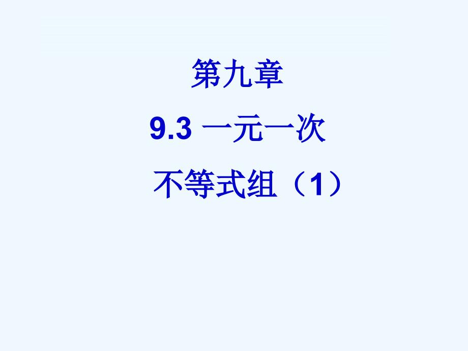 数学人教版七年级下册9.3 一元一次不等式组 课时1_第2页