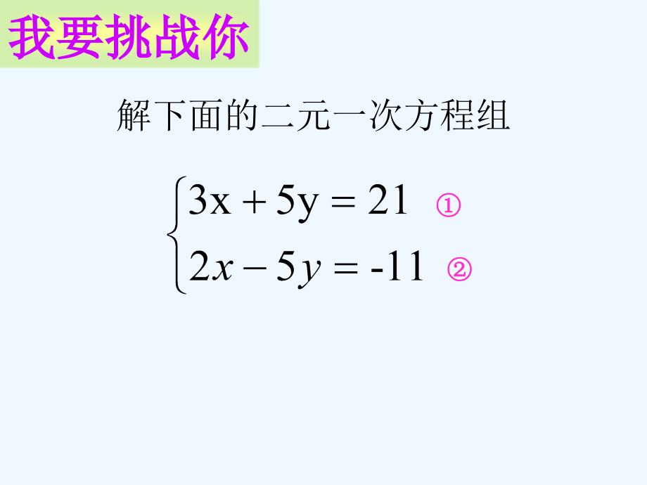 人教版数学七年级下册解二元一次方程组——加减消元法_第2页