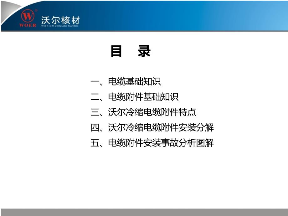 沃尔核材电缆附件产品安装培训2019_第2页