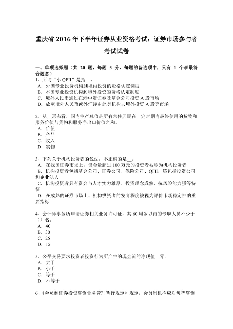 重庆省2016年下半年证券从业资格考试：证券市场参与者考试试卷_第1页