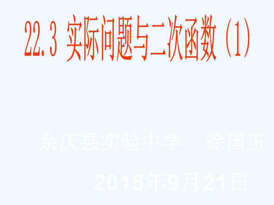 数学人教版九年级上册实际问题与二次函数.3.（录像课）实际问题与二次函数(1)_第1页