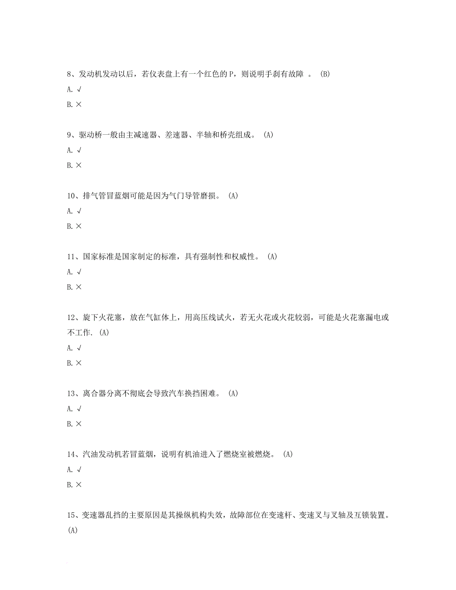 西南大学网教[0956]《汽车检测与故障诊断》作业及参考答案_第2页