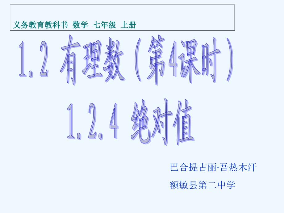 数学人教版七年级上册《数学》七年级上册第一章第二节第四课《绝对值》的第一课时_第1页