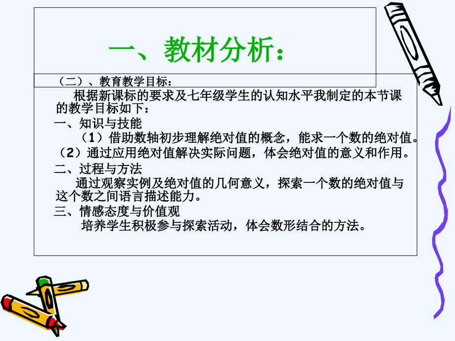 数学人教版七年级上册《数学》七年级上册第一章第二节第四课《绝对值》的第一课时_第4页