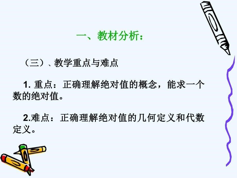 数学人教版七年级上册《数学》七年级上册第一章第二节第四课《绝对值》的第一课时_第5页