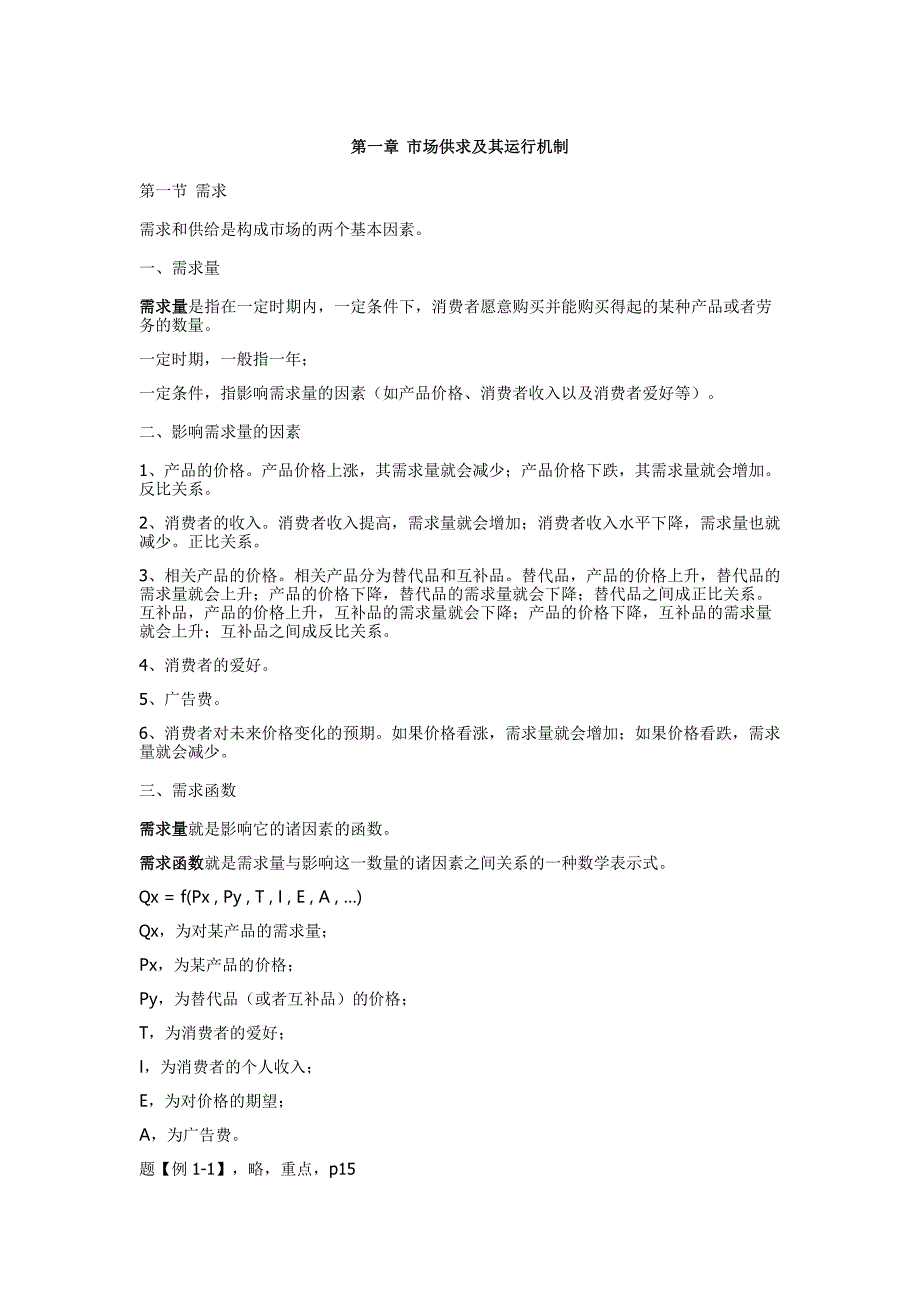 管理经济学知识点总结资料_第1页