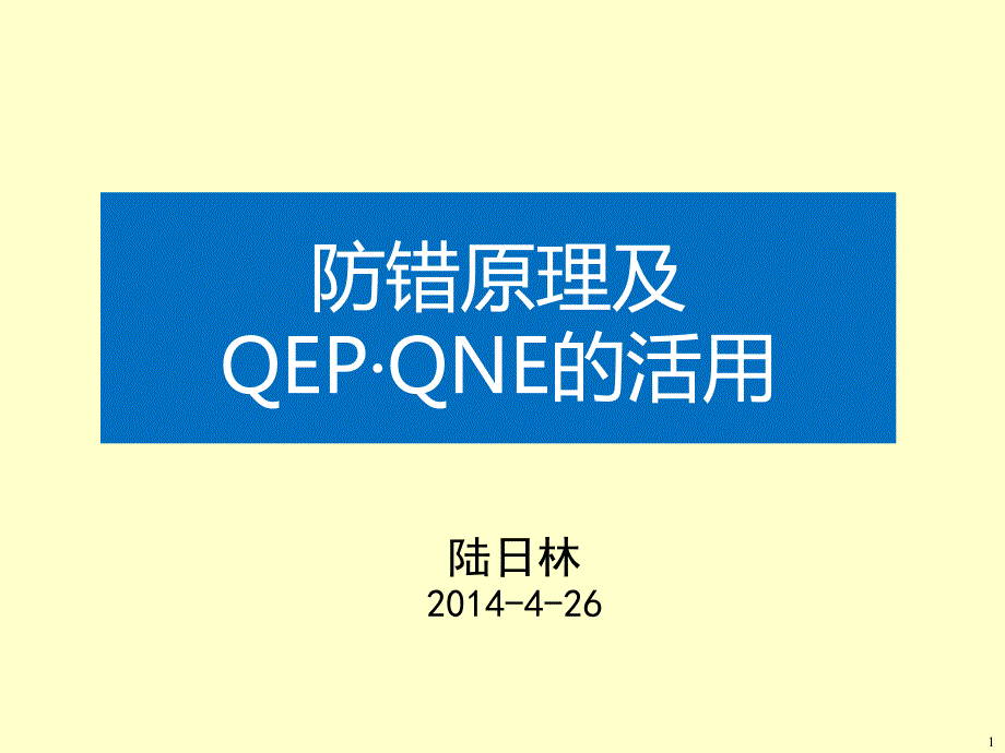 防错原理及qep-qne的活用资料_第1页