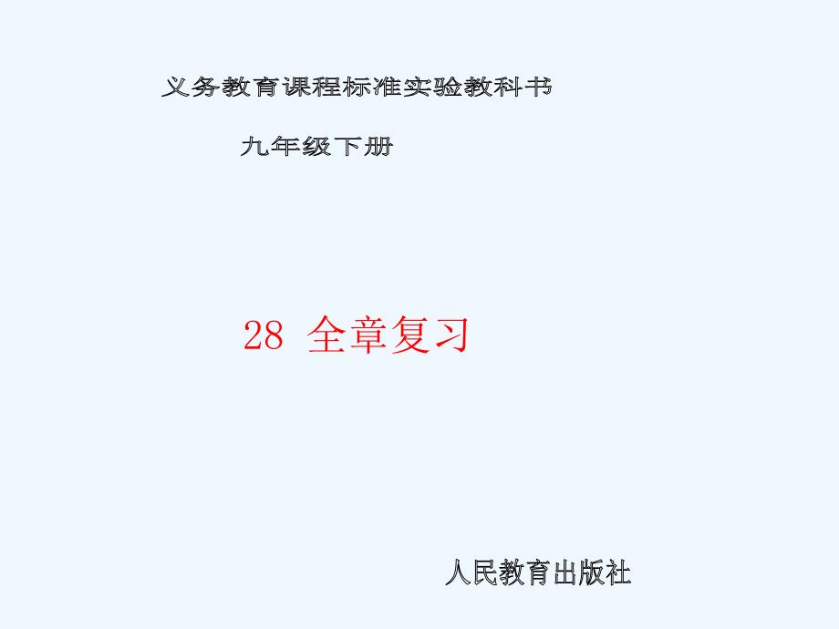 数学人教版九年级下册锐角三角函数复习课件_第1页