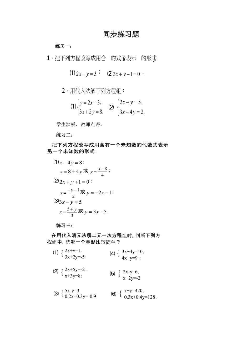 数学人教版七年级下册《代入消元法解二元一次方程组》同步练习_第1页