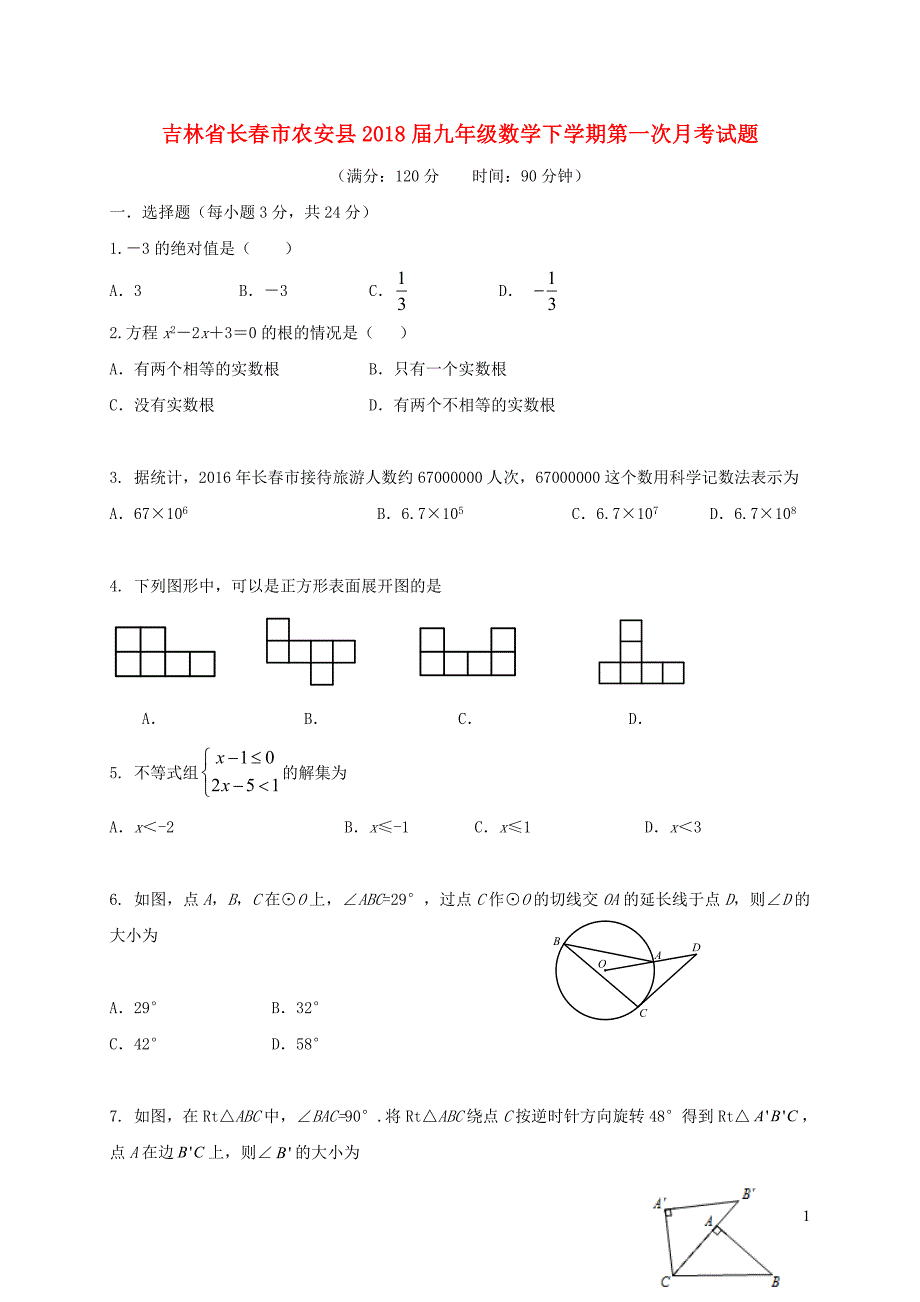 吉林省长春市农安县2018届九年级数学下学期第一次月考试题_第1页