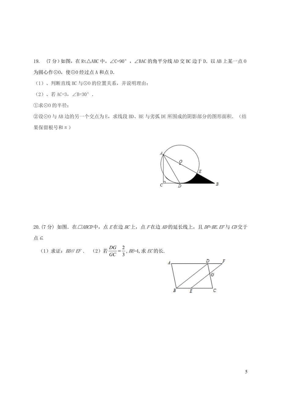 吉林省长春市农安县2018届九年级数学下学期第一次月考试题_第5页