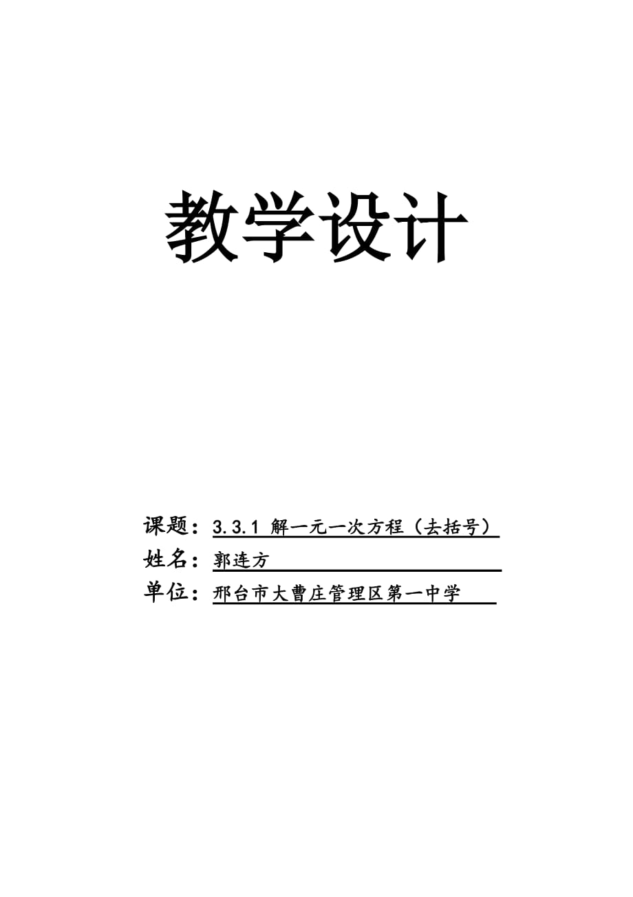 数学人教版七年级上册3.3.1去括号解一元一次方程_第1页