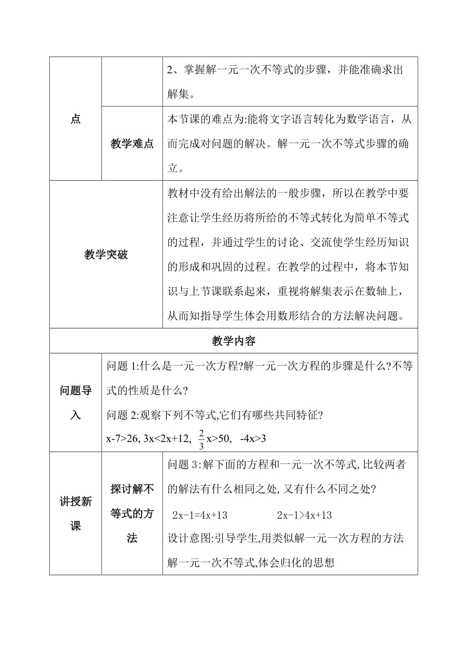 数学人教版七年级下册解《一元一次不等式》教学设计_第2页