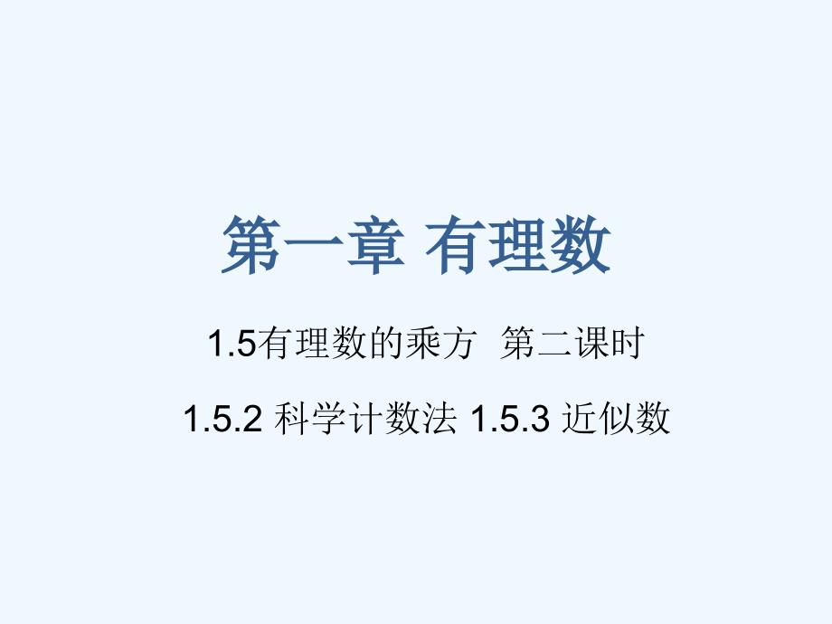 数学人教版七年级上册科学计数法和近似数.5有理数的乘方－第二课时－课件_第1页