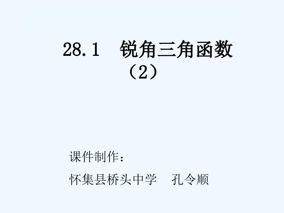 数学人教版九年级下册锐角三角函数--余弦和正切_第2页