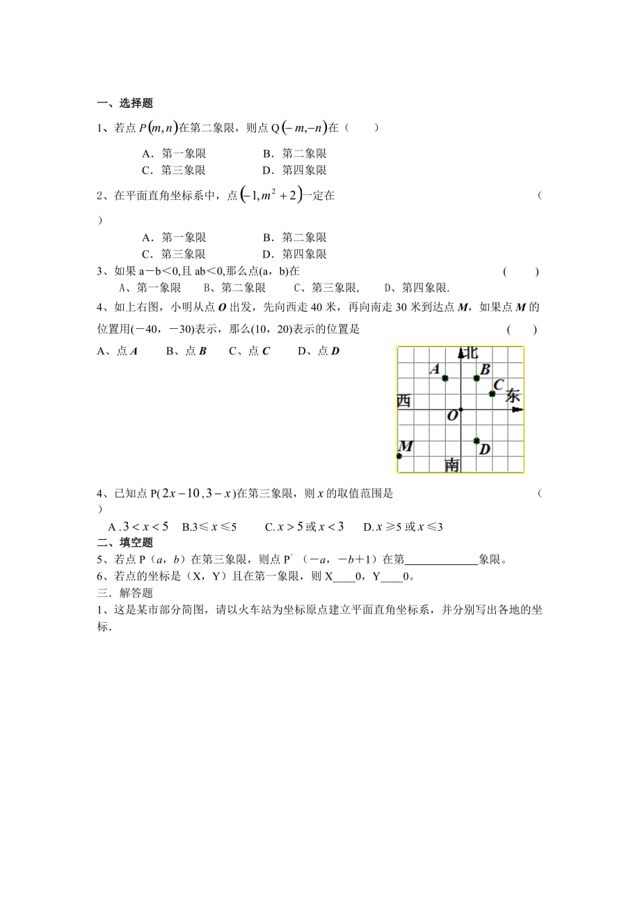 人教版数学七年级下册平面直角坐标系习题_第1页