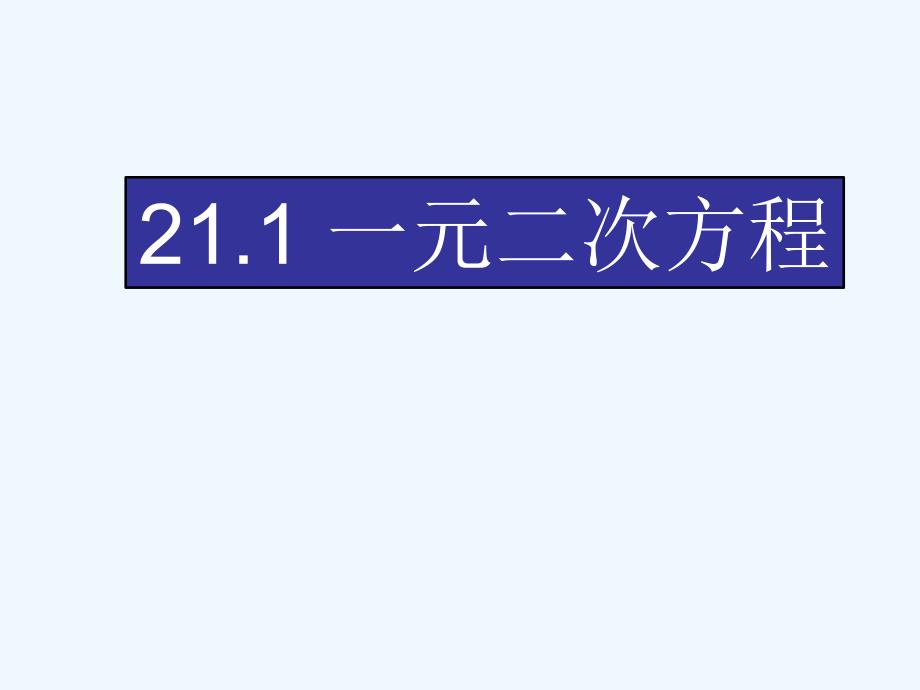 数学人教版九年级上册一元二次方程的概念.1-一元二次方程课件2-(新版)新人教版_第1页