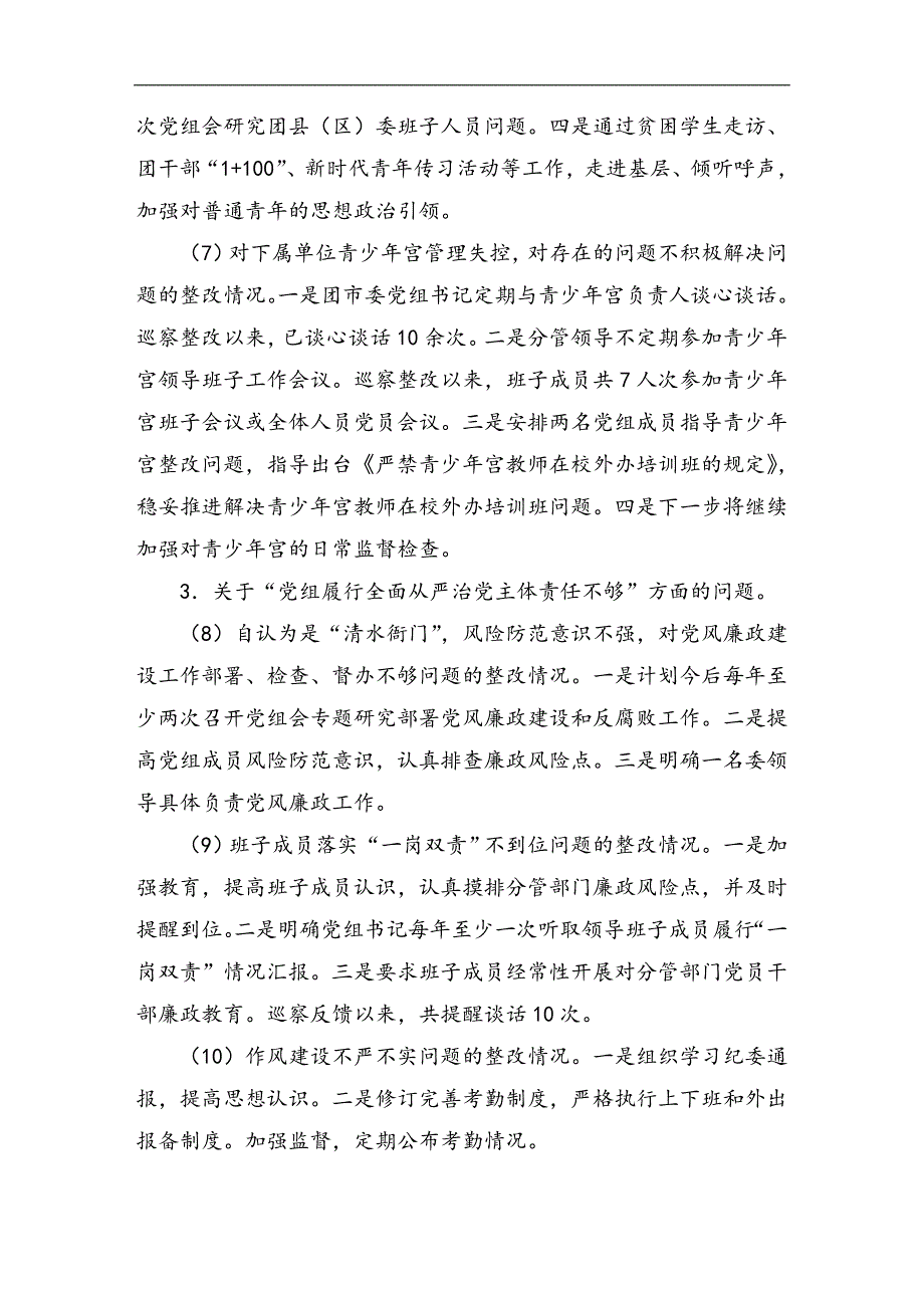 团市委、市妇联、市文联巡察整改情况通报_第3页