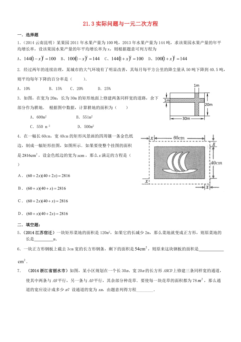 数学人教版九年级上册一元二次方程的应用1练习.3 实际问题与一元二次方程同步练习_第1页