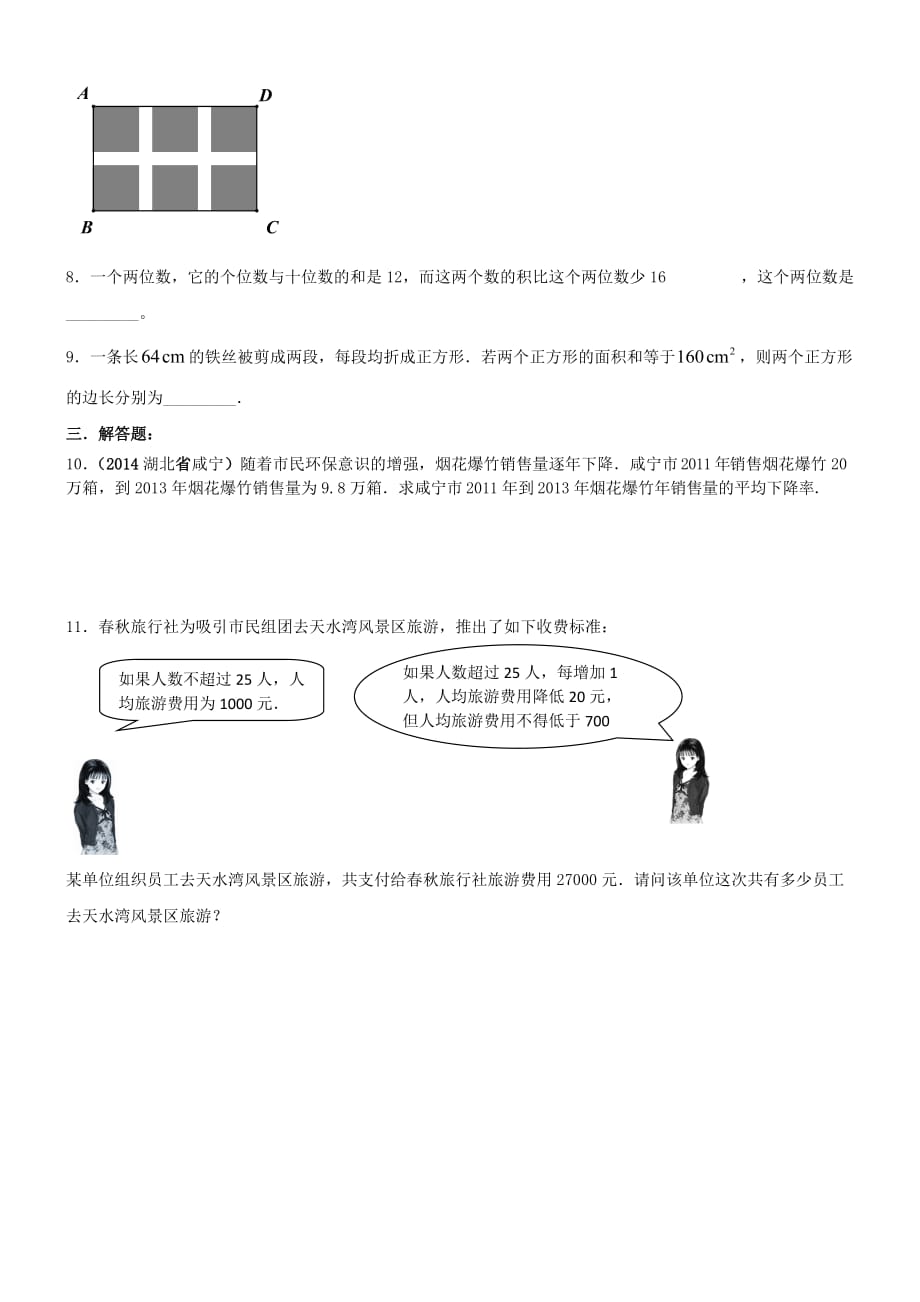 数学人教版九年级上册一元二次方程的应用1练习.3 实际问题与一元二次方程同步练习_第2页