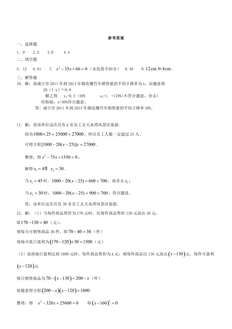 数学人教版九年级上册一元二次方程的应用1练习.3 实际问题与一元二次方程同步练习_第3页