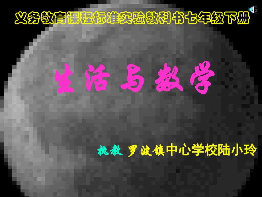 数学人教版七年级下册生活与数学_第1页