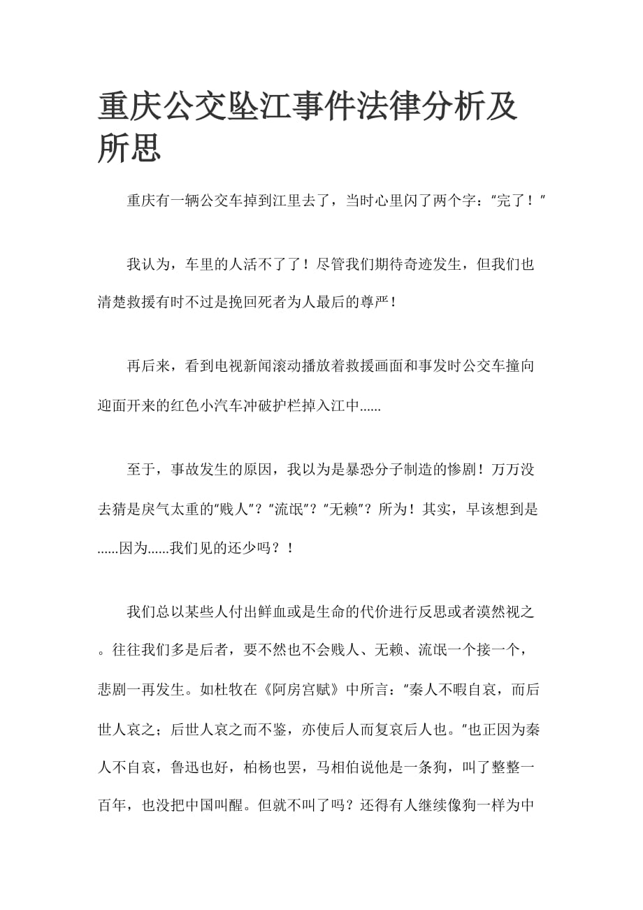 重庆公交坠江事件法律分析及所思_第1页