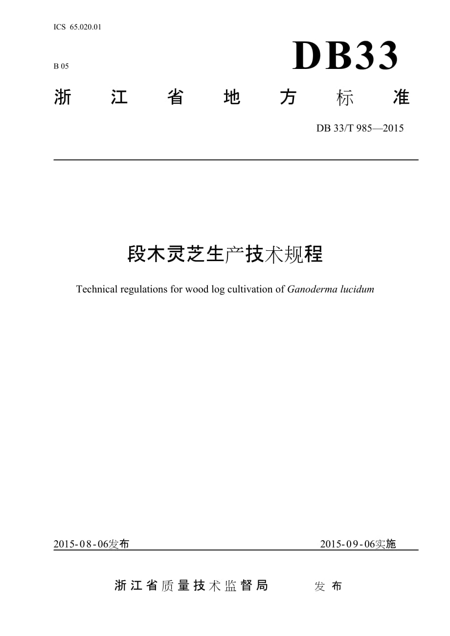 DB33T 985-2015 段木灵芝生产技术规程标准_第1页