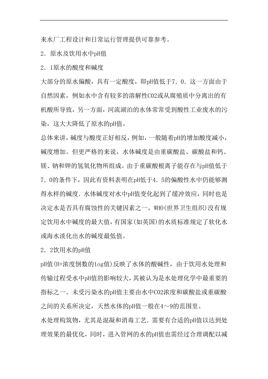 综合分析ph值对饮用水处理过程及传输的影响_第2页