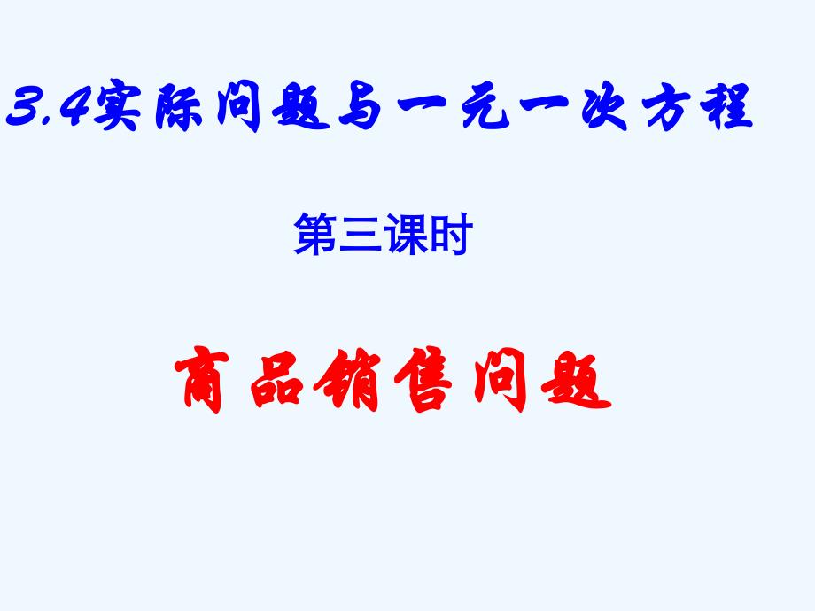 数学人教版七年级上册营销问题与一元一次方程_第1页